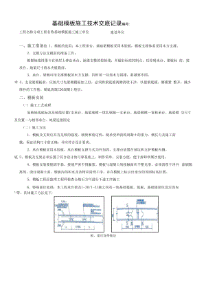 基础模板施工技术交底.docx