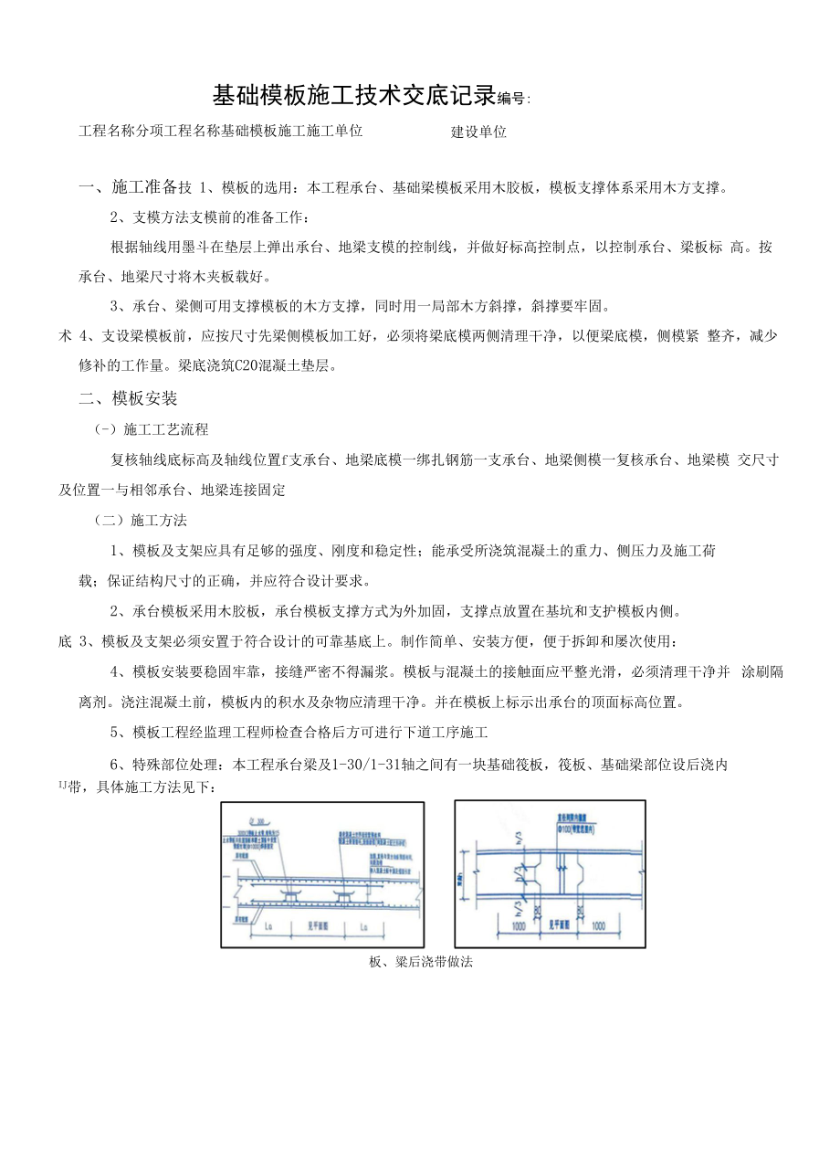 基础模板施工技术交底.docx_第1页