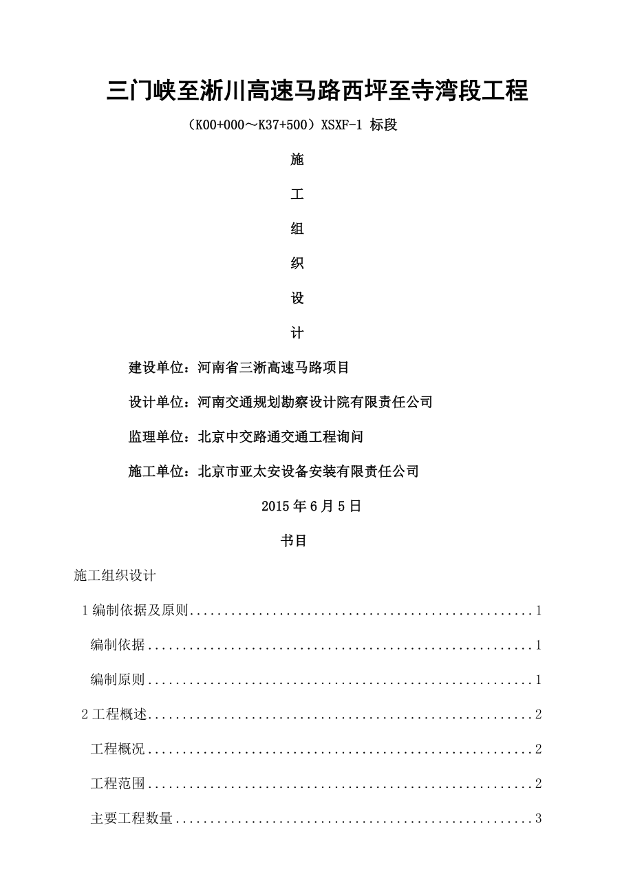 隧道消防工程施工组织设计.docx_第1页