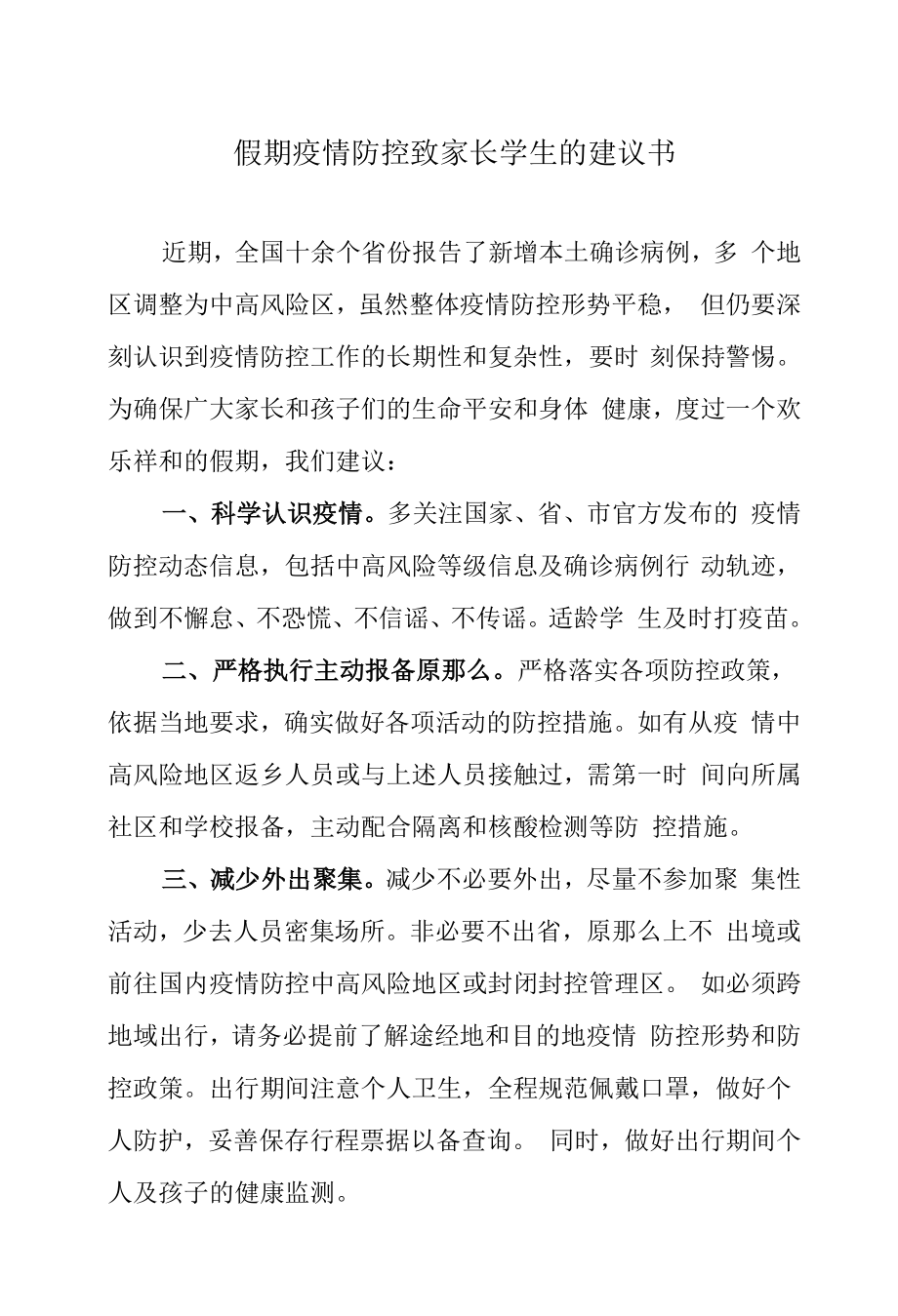 假期疫情防控致家长学生的倡议书.docx_第1页