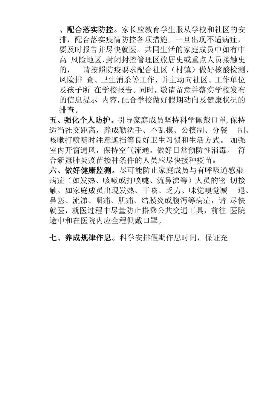 假期疫情防控致家长学生的倡议书.docx_第2页