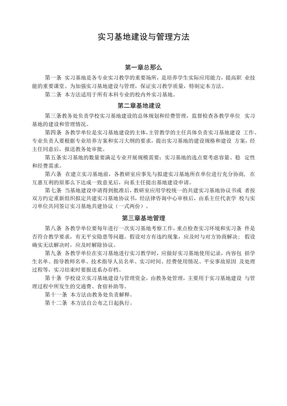 实习基地建设与管理办法（制度）.docx_第1页