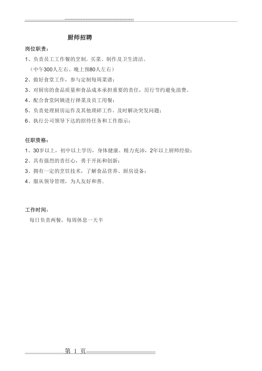 厨师招聘(1页).doc_第1页