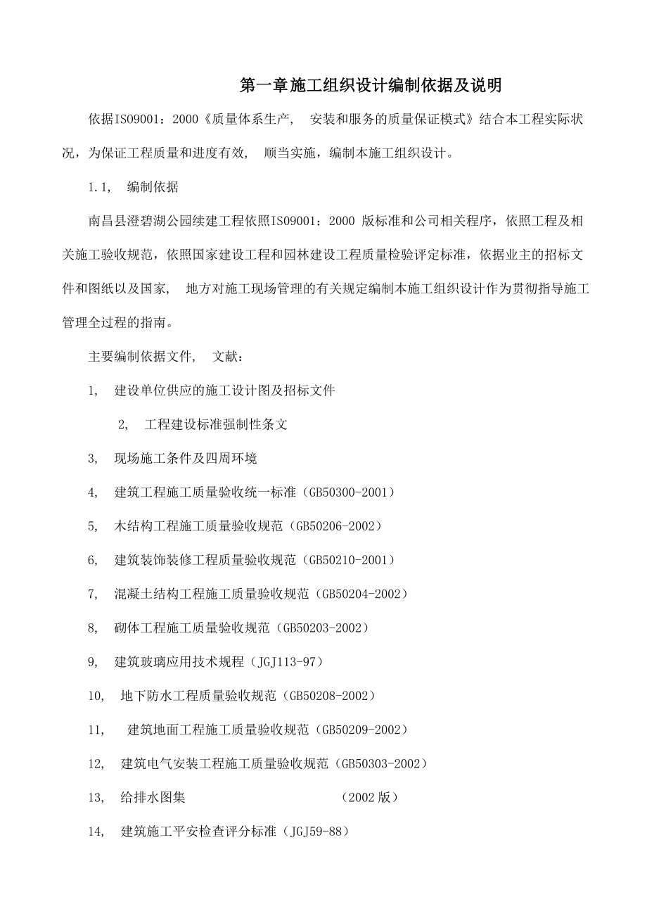 大型公园工程施工施工组织设计.docx_第1页