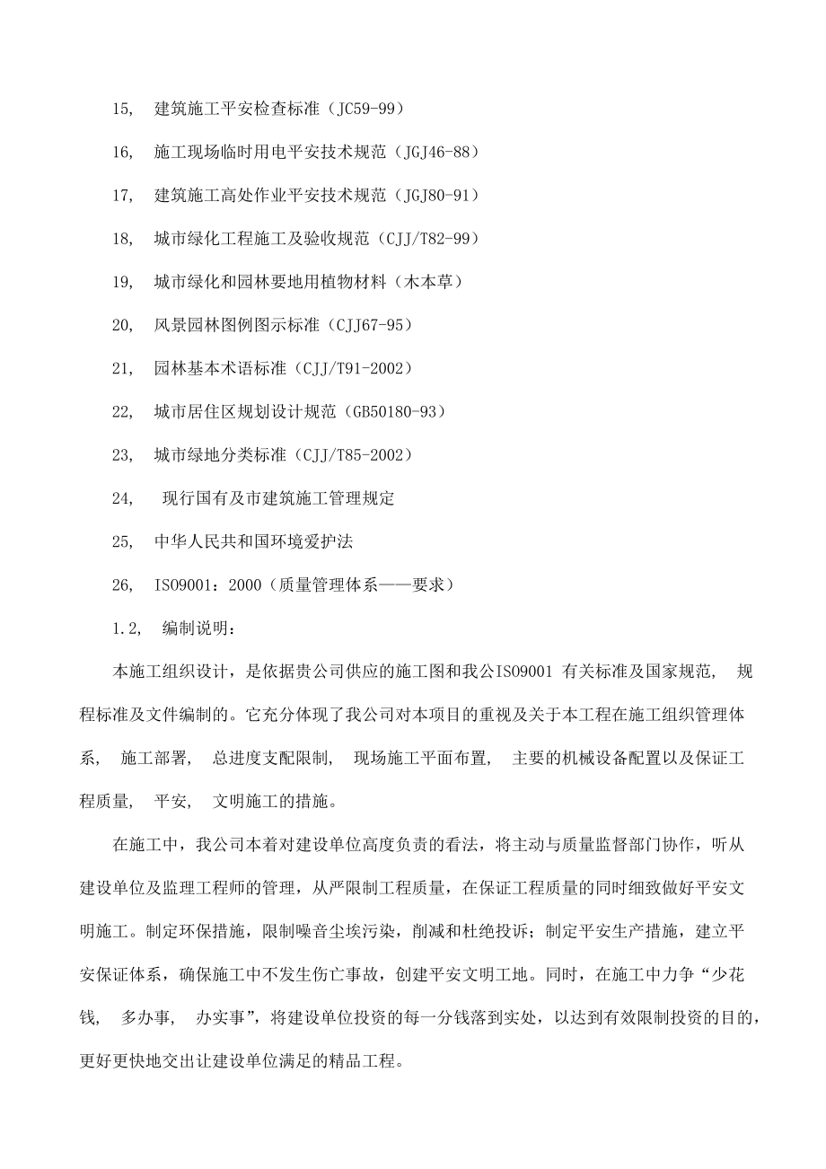 大型公园工程施工施工组织设计.docx_第2页