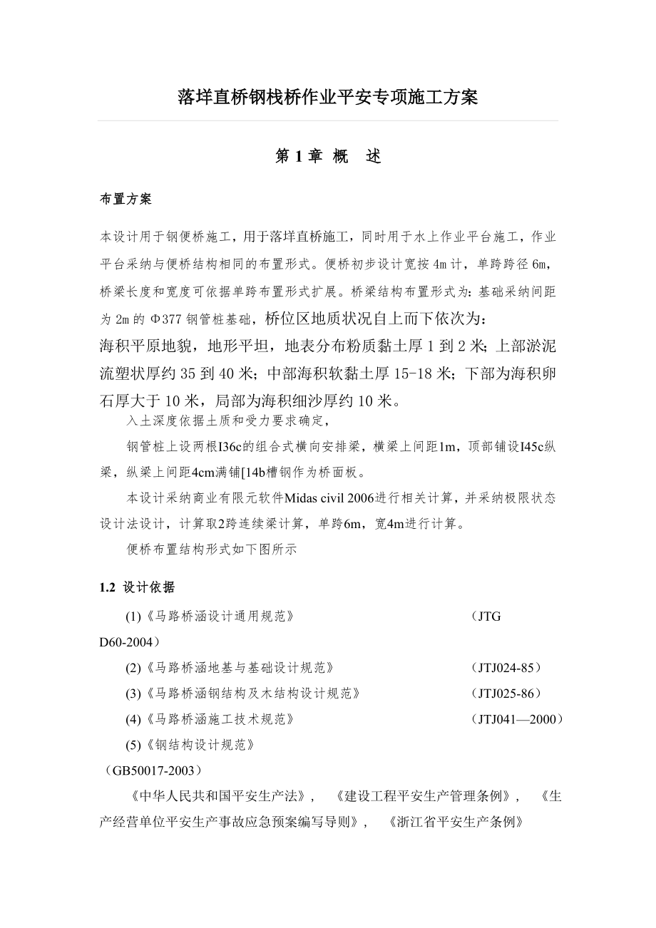 落直桥钢便桥安全专项施工方案.docx_第1页