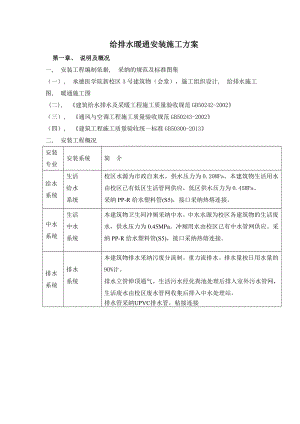 给排水暖通安装施工方案.docx