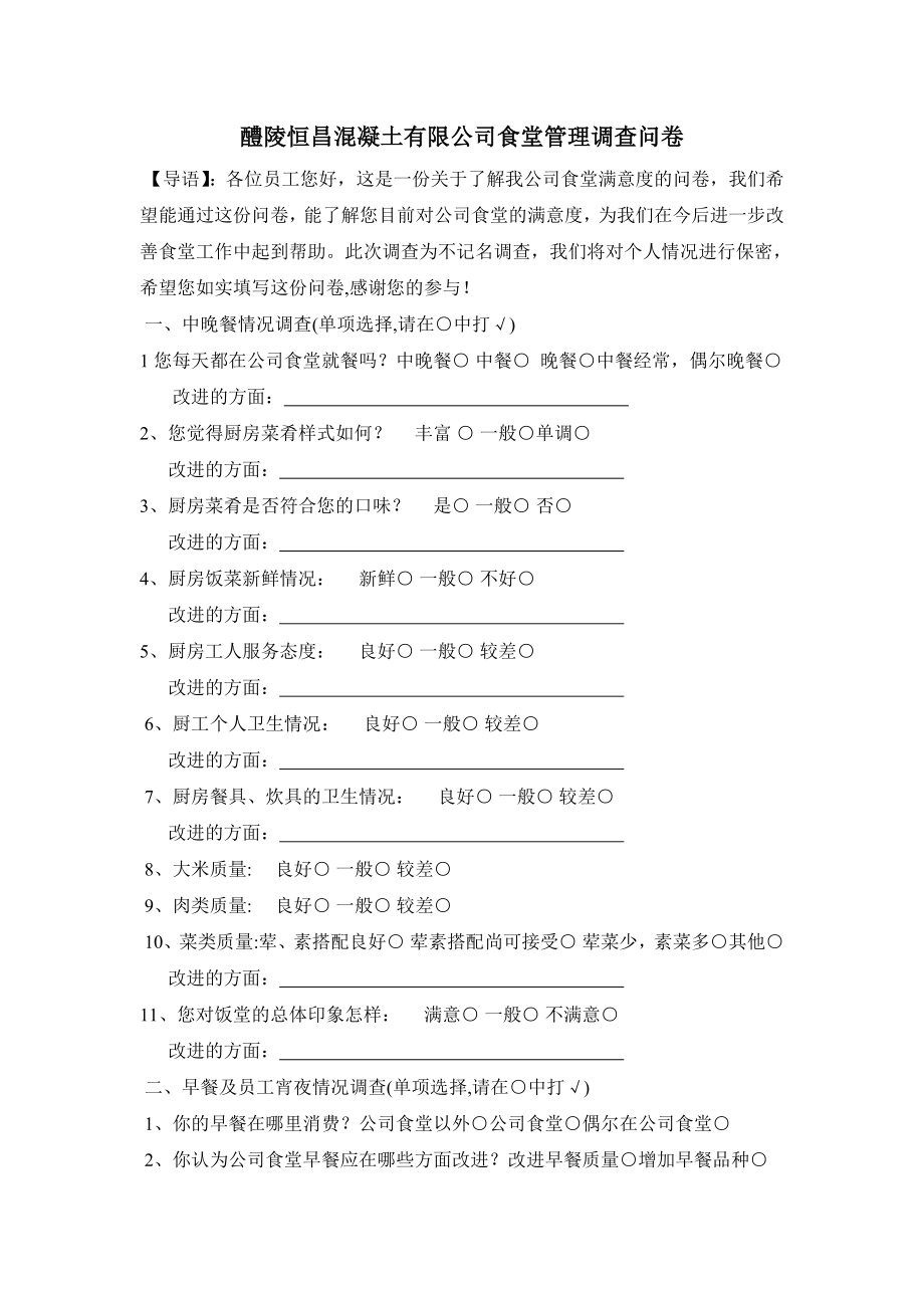 公司食堂伙食调查问卷.docx_第1页