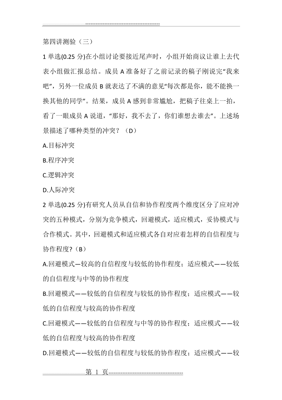 合作学习第四讲测试题第四讲测试及答案(13页).doc_第1页