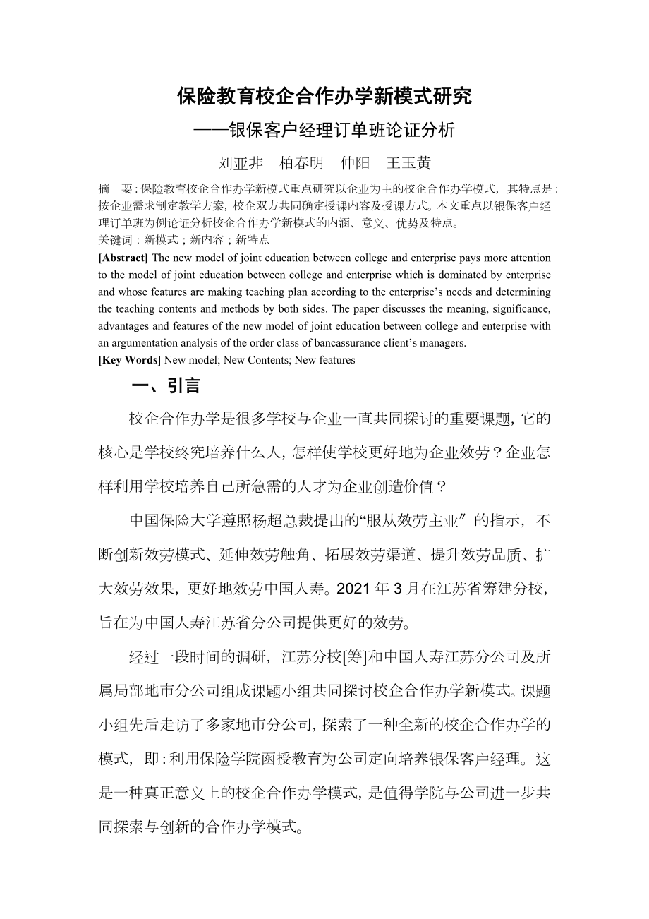 保险教详解育校企合作办学新模式研究与解题.docx_第1页