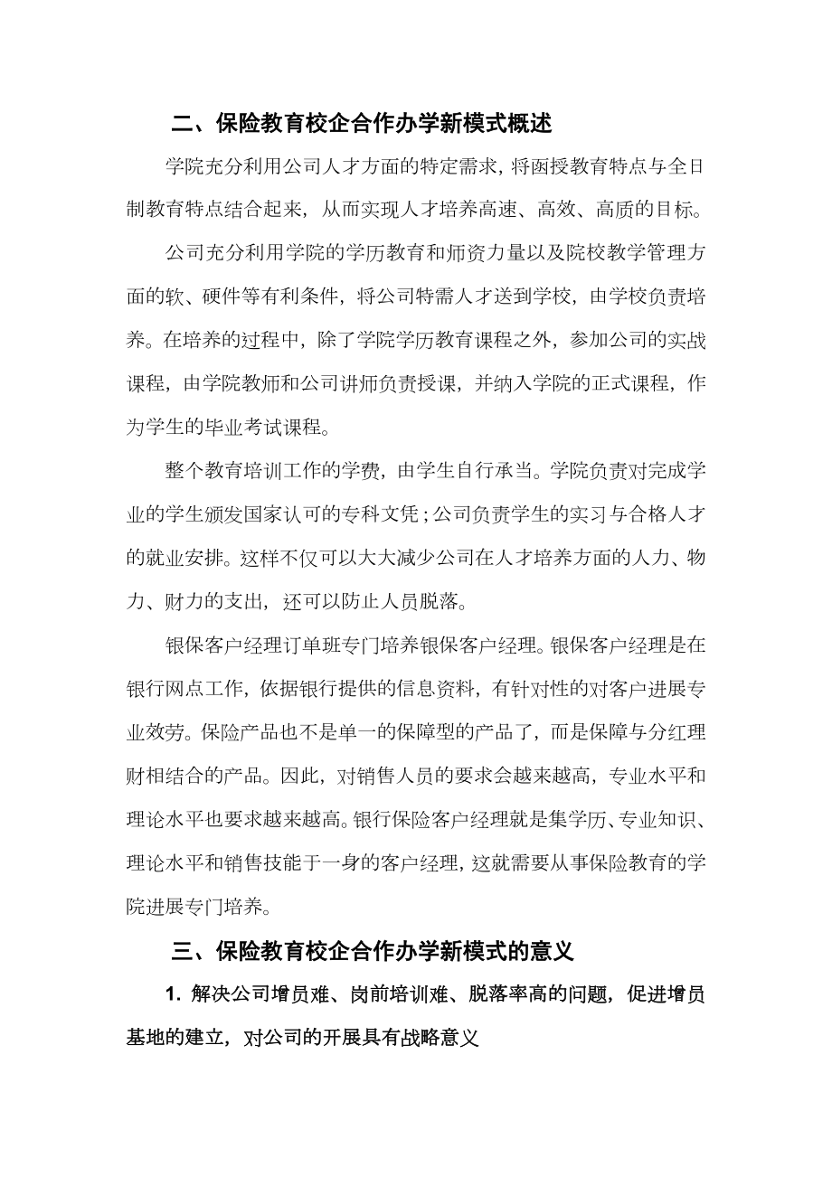 保险教详解育校企合作办学新模式研究与解题.docx_第2页