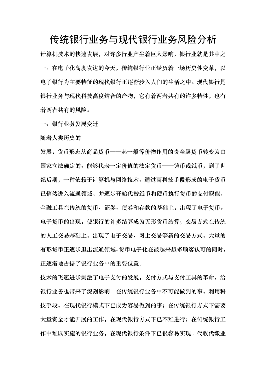 传统银行业务与现代银行业务风险分析.docx_第1页