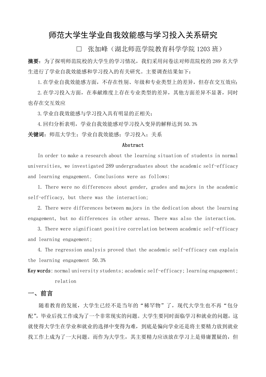 师范大学生学业自我效能感与学习投入关系研究.docx_第1页