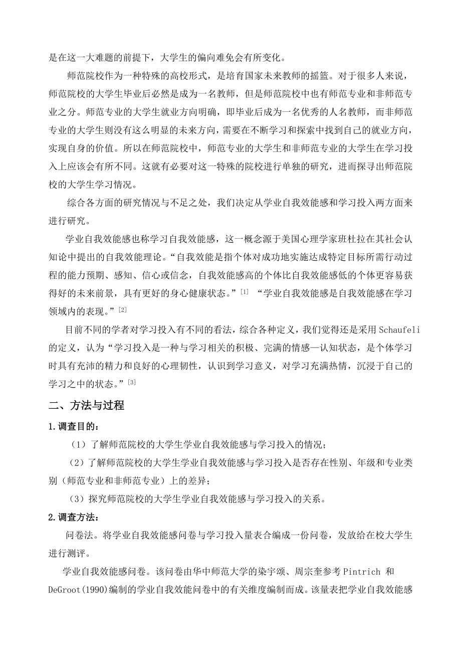 师范大学生学业自我效能感与学习投入关系研究.docx_第2页