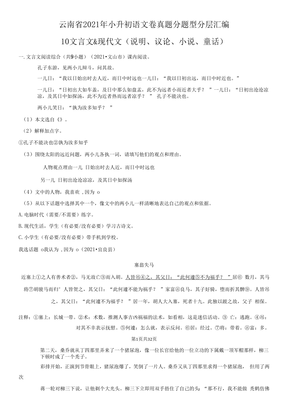 云南省2021年小升初语文卷真题分题型分层汇编-10文言文&现代文（说明、议论、小说、童话）.docx_第1页