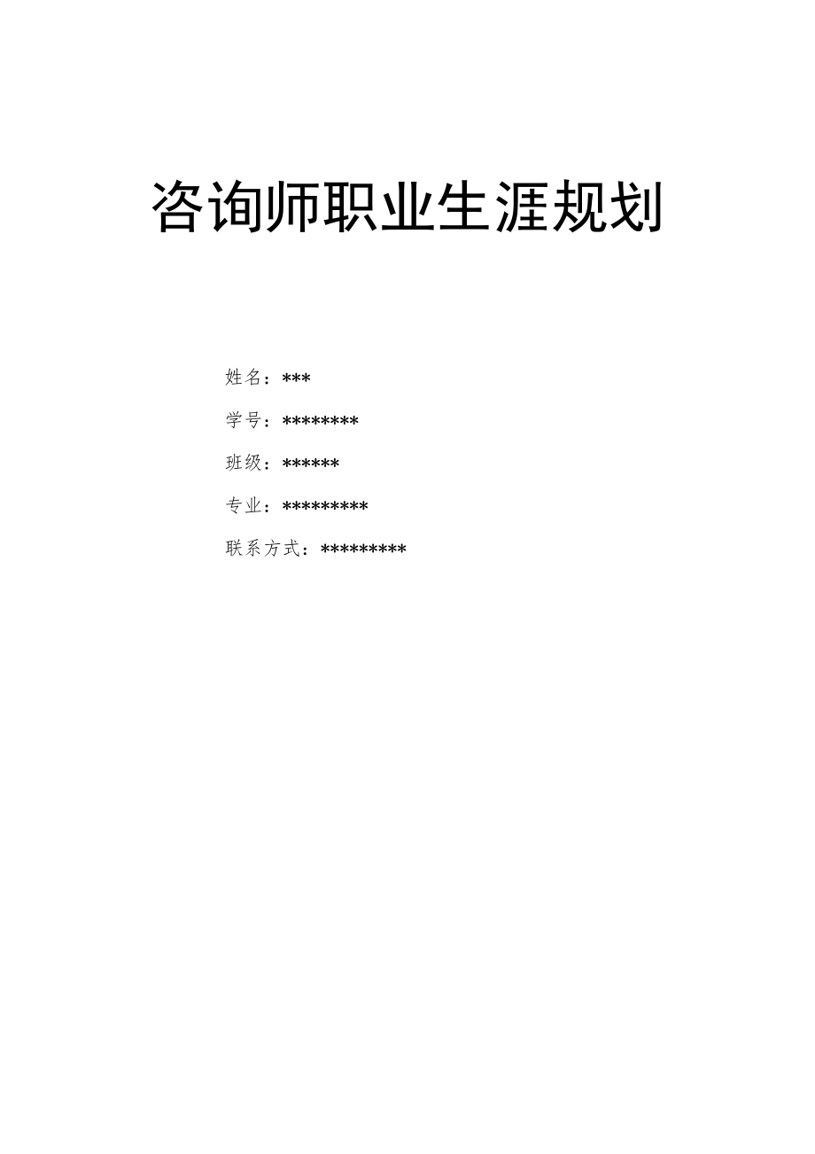 咨询师职业生涯规划模板.docx_第1页