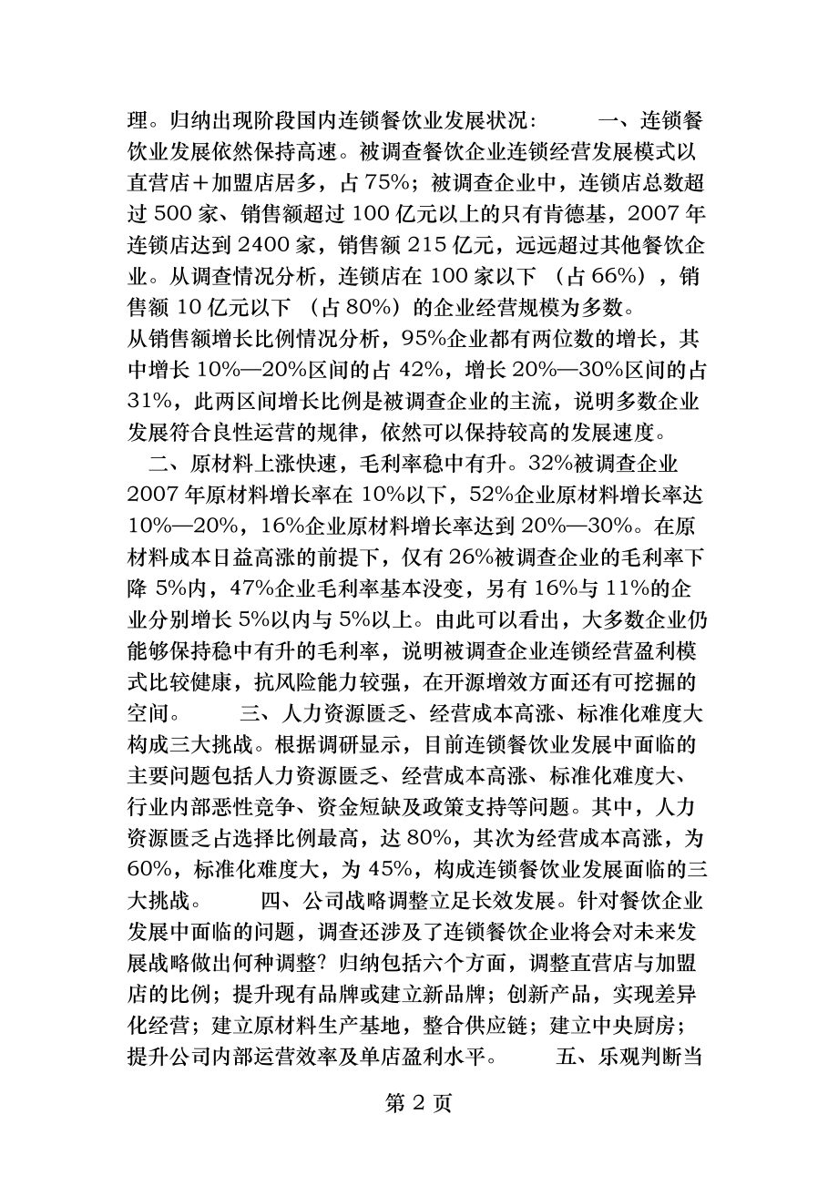 中国餐饮业发展现状要点.docx_第2页