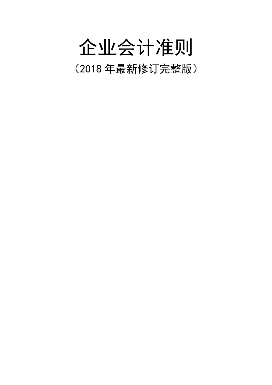 最新企业会计准则2018年程.docx_第1页