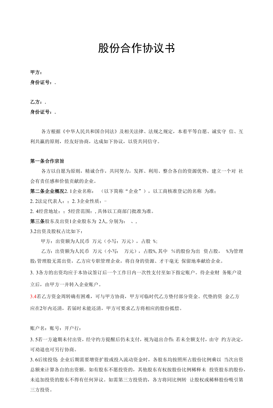 股份合作协议-(二人合伙新设公司).docx_第1页