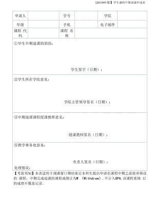 学生课程中期退课申请表（模板）.docx