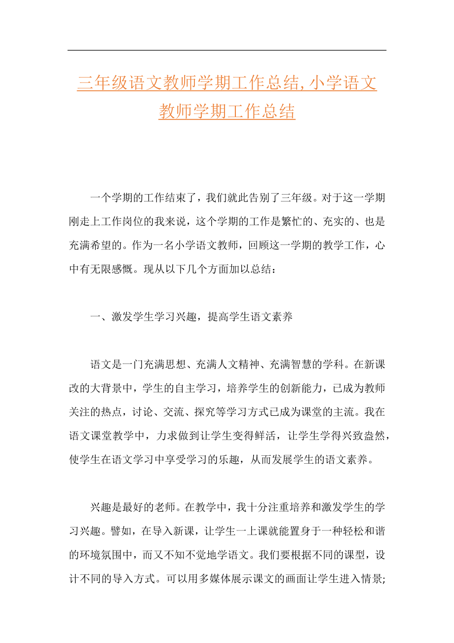 三年级语文教师学期工作总结,小学语文教师学期工作总结.docx_第1页