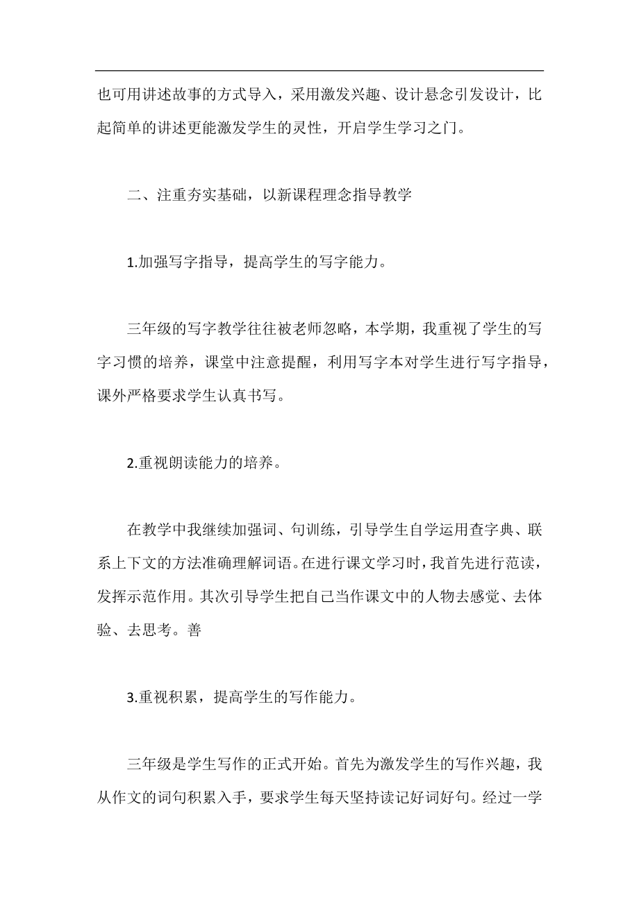 三年级语文教师学期工作总结,小学语文教师学期工作总结.docx_第2页