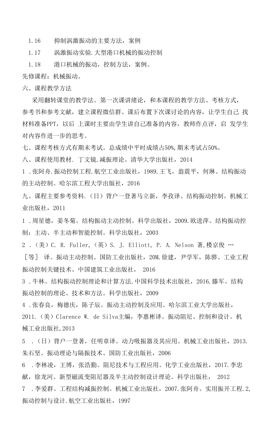 《振动控制》课程教学大纲.docx_第2页