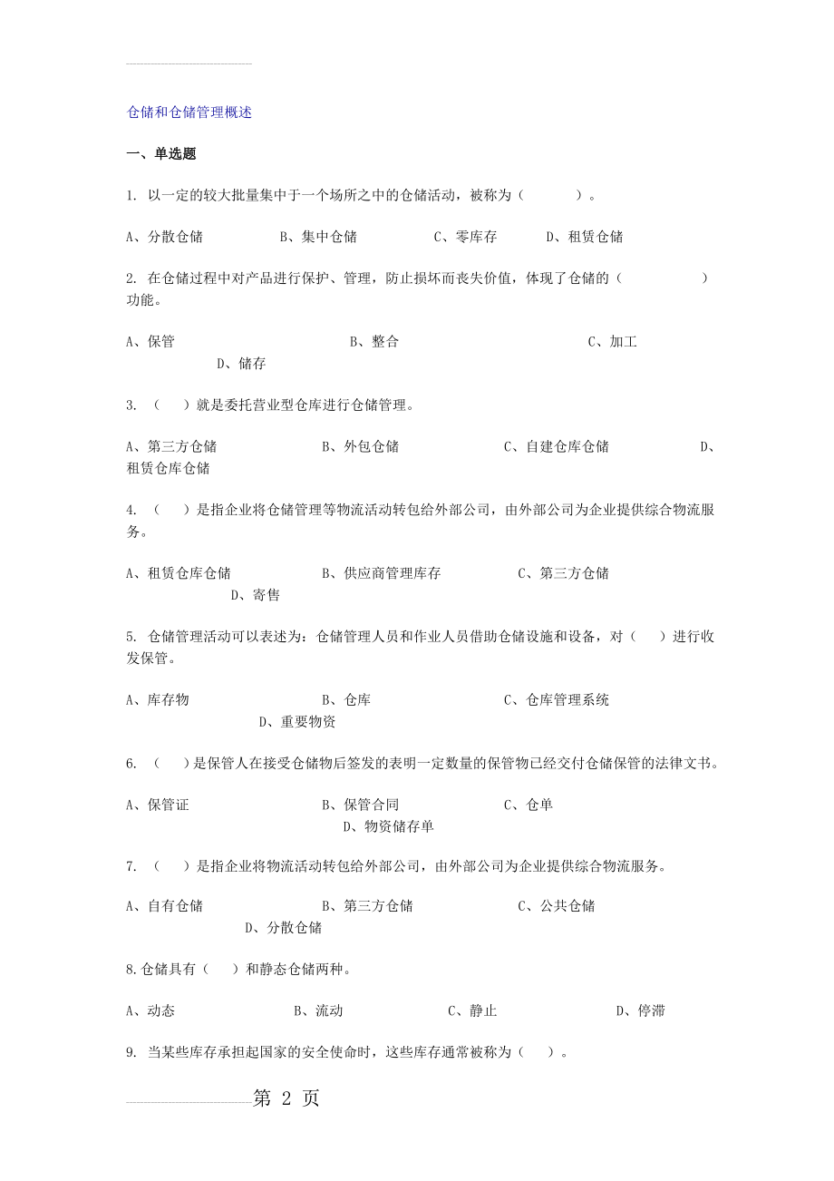 仓储管理练习题及答案(42页).doc_第2页