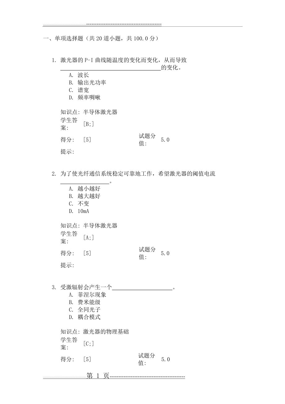 北邮2017秋季光纤通信技术光纤通信技术 阶段作业三(7页).doc_第1页