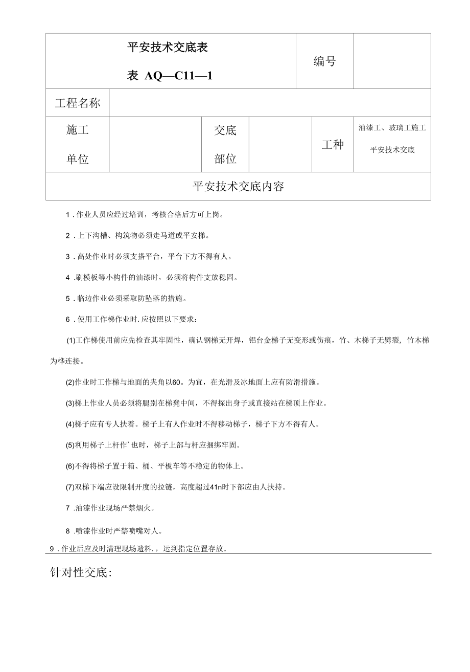 油漆工、玻璃工施工安全技术交底表（样表）.docx_第1页