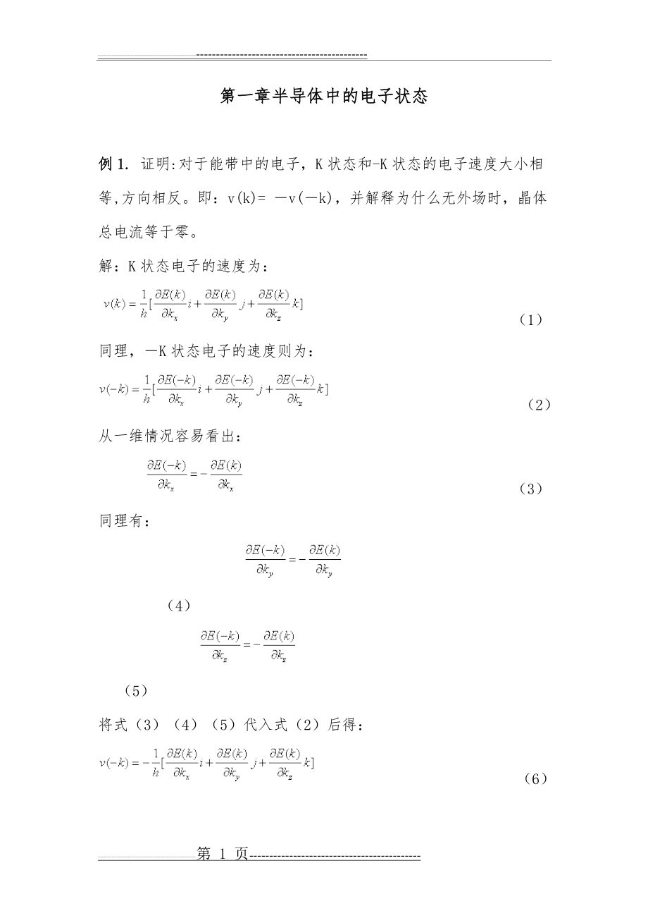 半导体物理习题答案(49页).doc_第1页