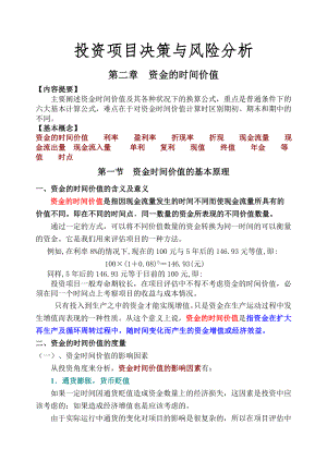 投资项目决策与风险分析第二章资金的时间价值.docx