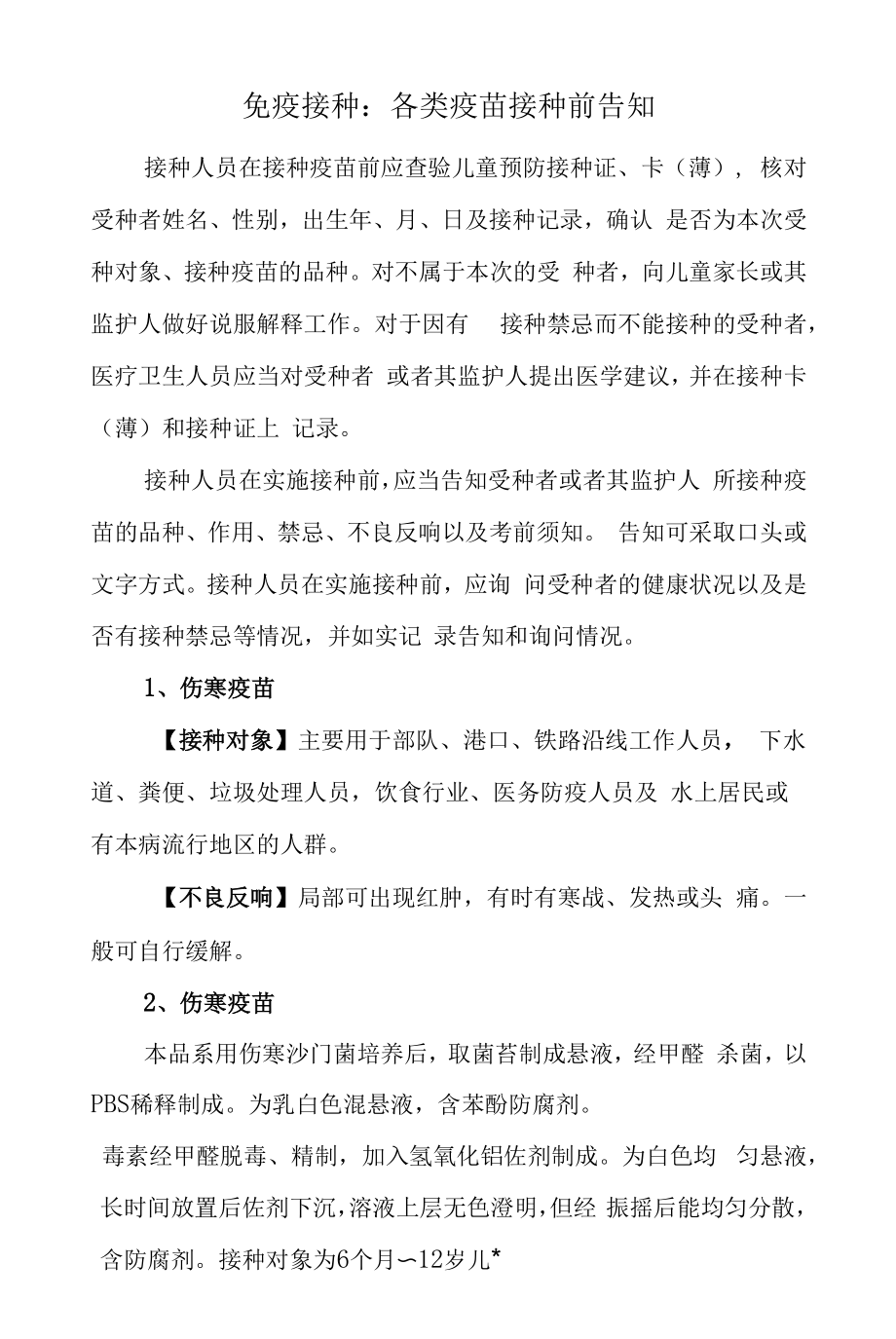 免疫接种：各类疫苗接种前告知.docx_第1页