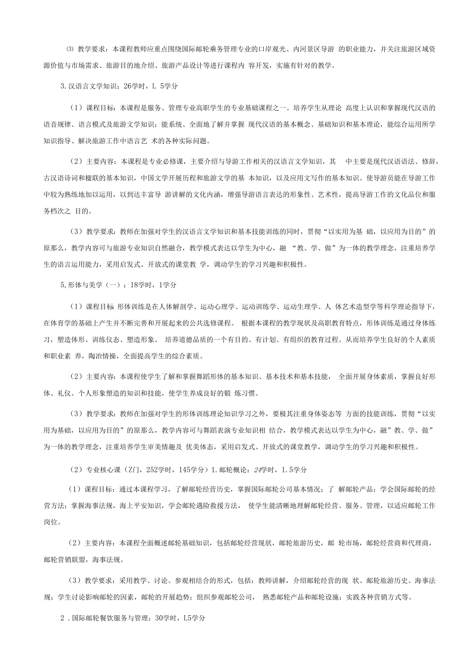 国际邮轮乘务管理专业人才培养方案（高职）.docx_第2页