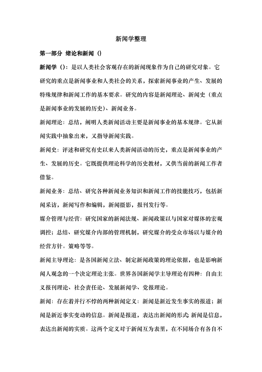 新闻学整理李良荣何梓华.docx_第1页