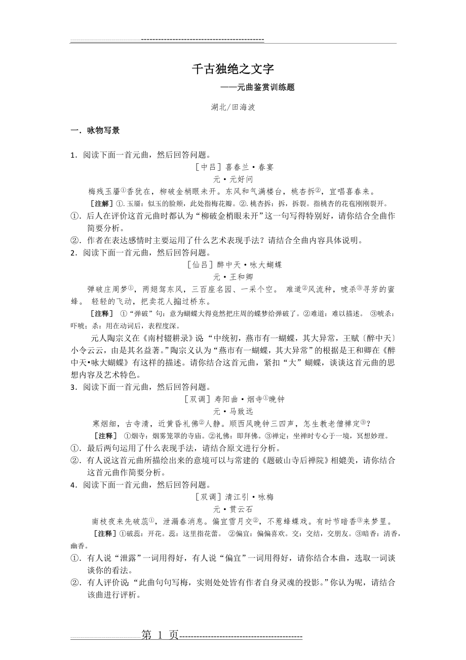 古诗词鉴赏——元曲题目(12页).doc_第1页