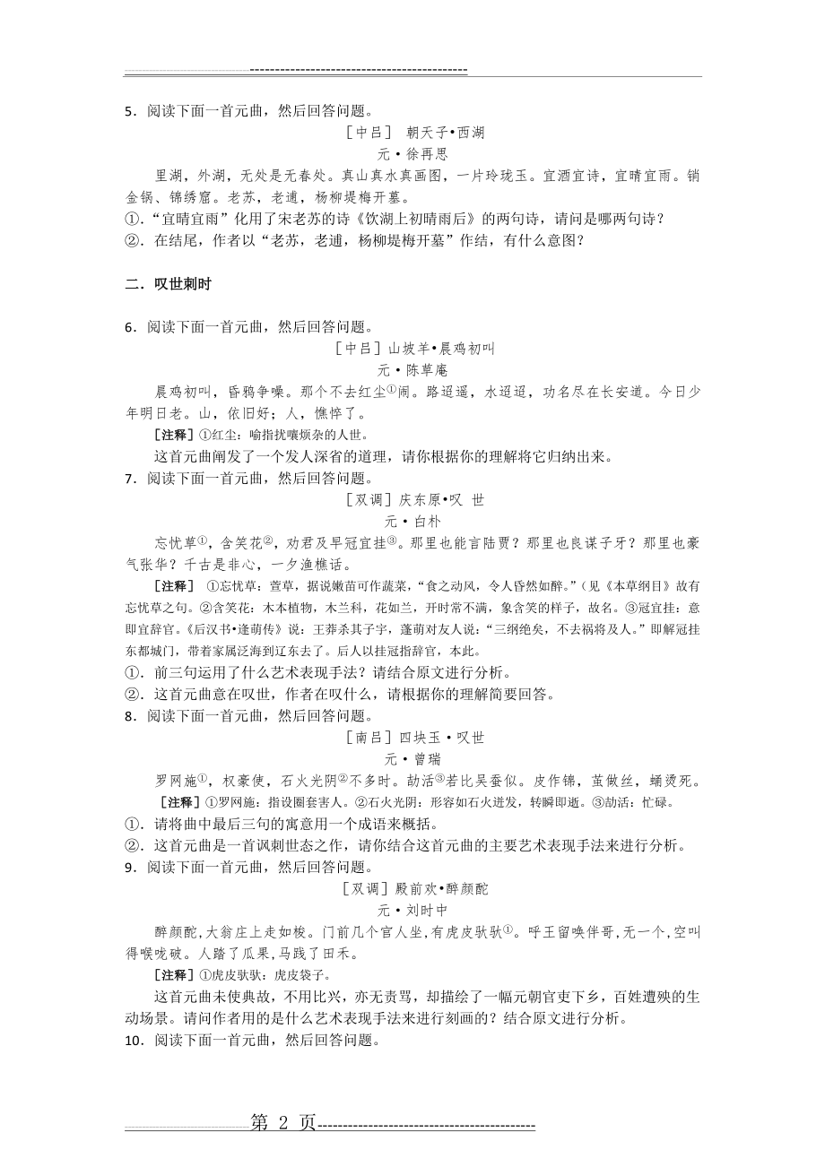 古诗词鉴赏——元曲题目(12页).doc_第2页