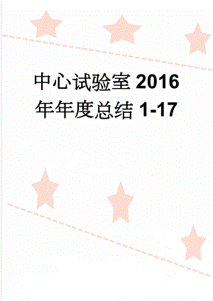 中心试验室2016年年度总结1-17(6页).doc