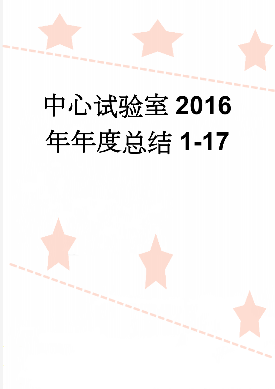 中心试验室2016年年度总结1-17(6页).doc_第1页