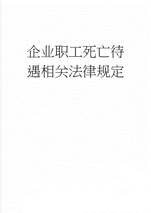 企业职工死亡待遇相关法律规定(5页).doc