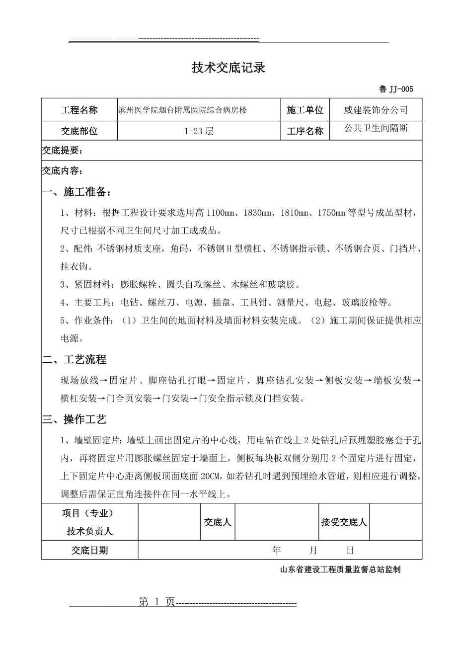 卫生间隔断安装(6页).doc_第1页