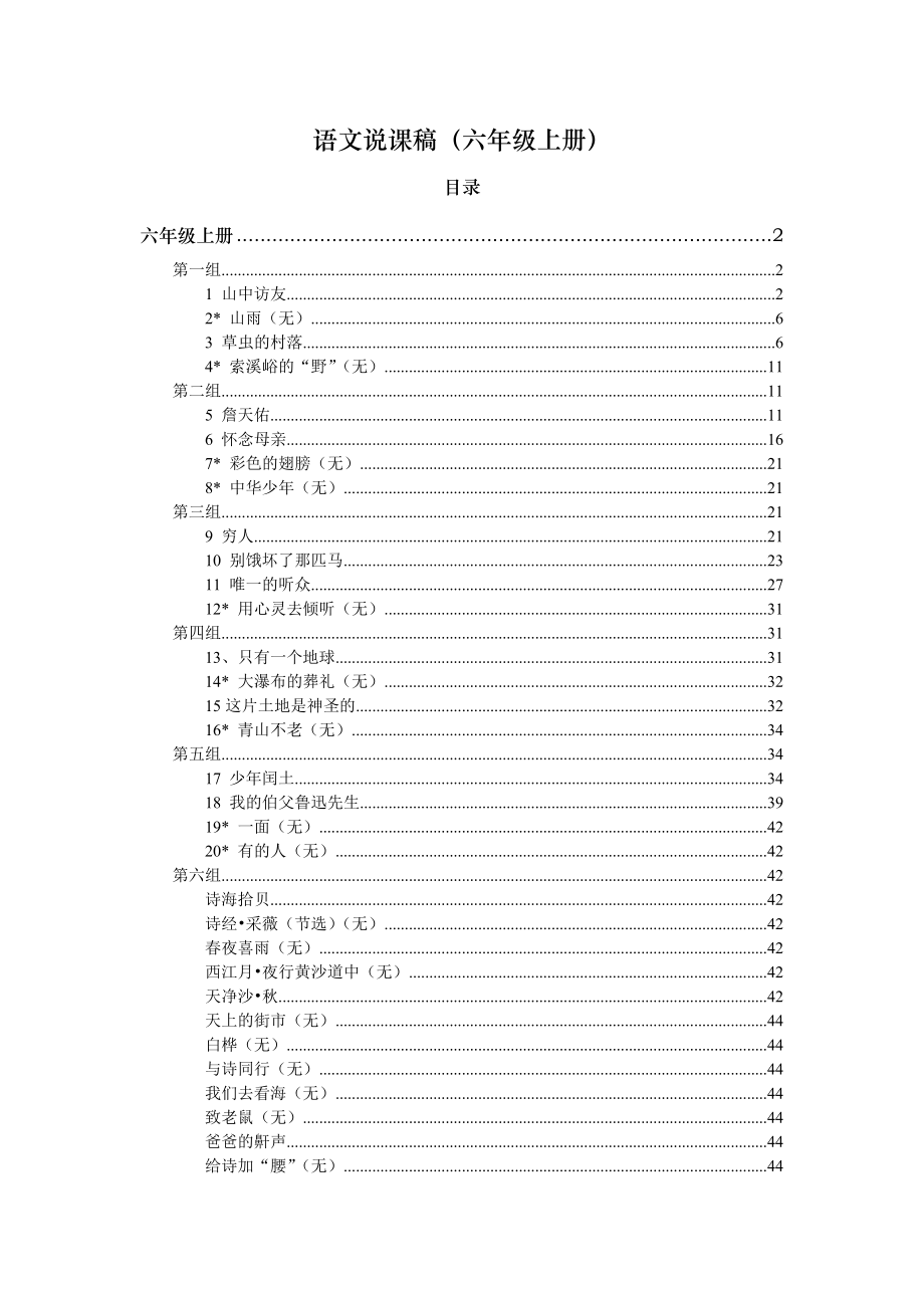 小学语文说课稿六年级上册1.docx_第1页