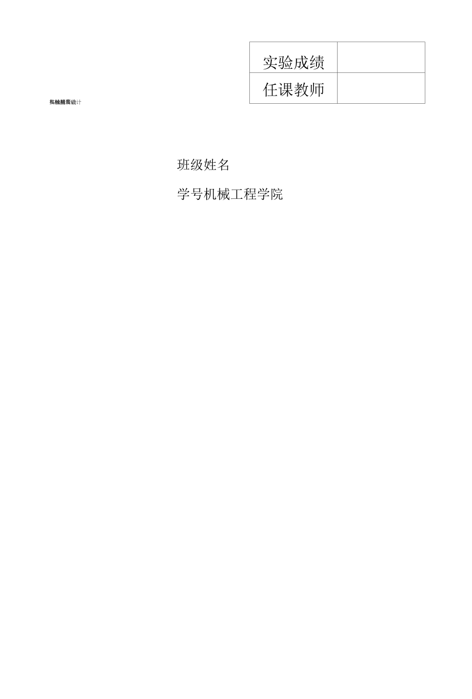 机械精度设计与检测基础实验报告.docx_第1页