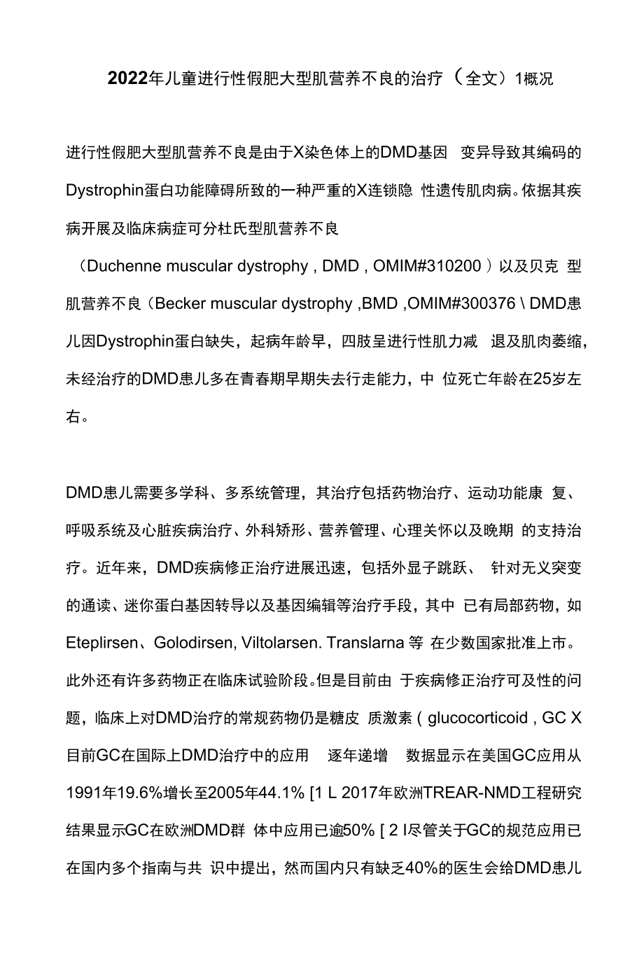 2022年儿童进行性假肥大型肌营养不良的治疗（全文）.docx_第1页