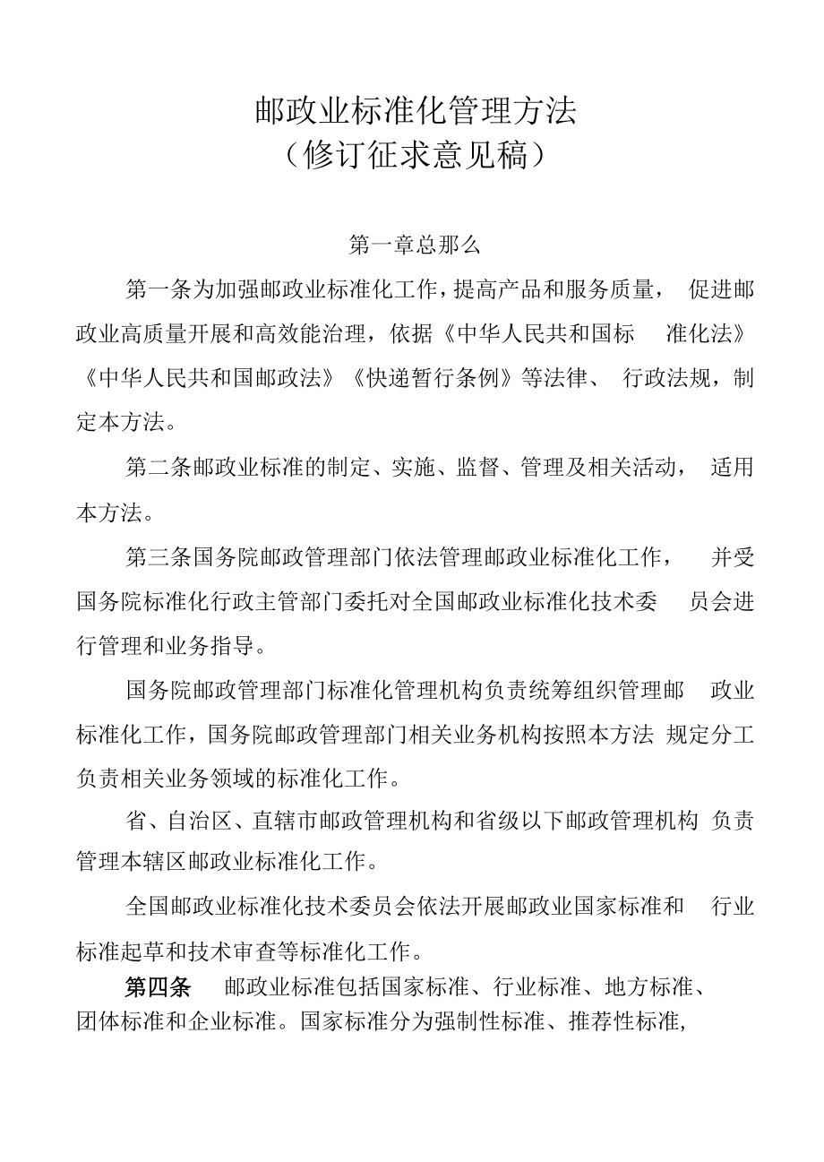 《邮政业标准化管理办法（修订.docx_第1页