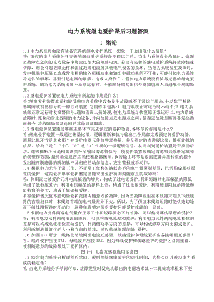 电力系统继电保护课后复习资料.docx