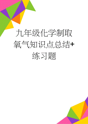 九年级化学制取氧气知识点总结+练习题(7页).doc