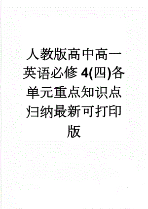 人教版高中高一英语必修4(四)各单元重点知识点归纳最新可打印版(22页).doc