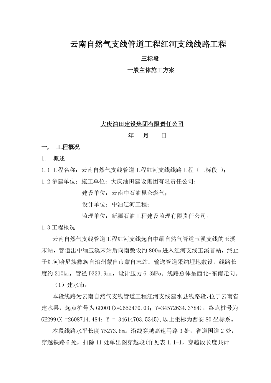 长输管道主干线施工方案.docx_第1页