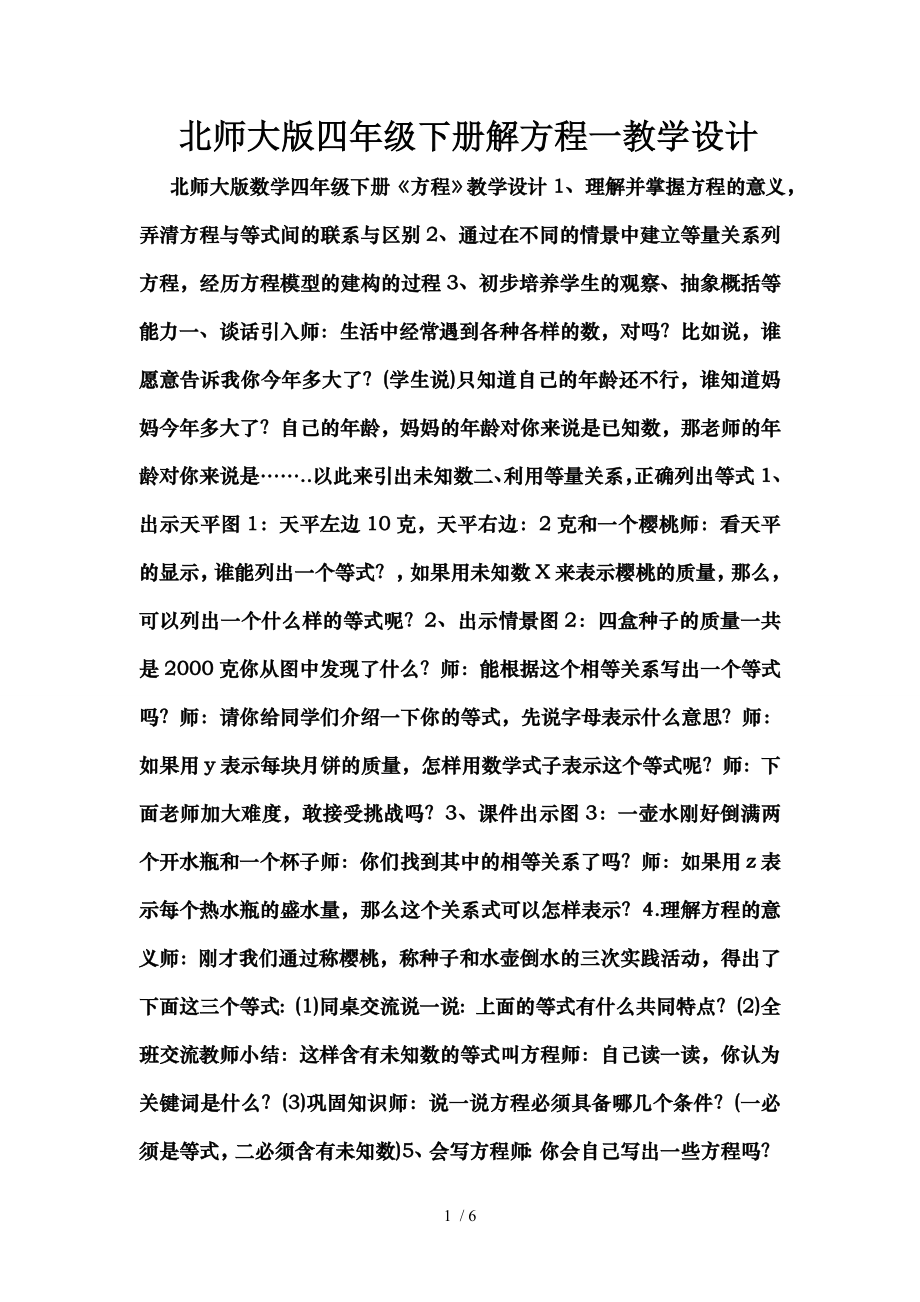 北师大版四年级下册解方程一教学设计.doc_第1页